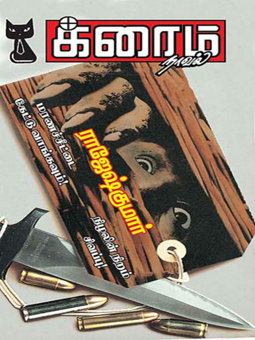 Title details for Nzhalin Niram Sivappu and Maranacheettai Kettu Vaangavum by Rajeshkumar - Available